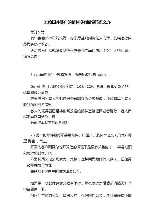 发给国外客户的邮件没有回复该怎么办