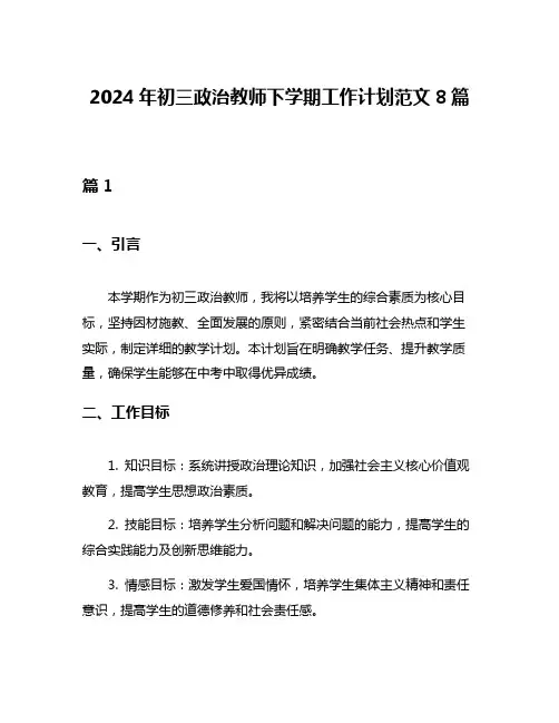 2024年初三政治教师下学期工作计划范文8篇