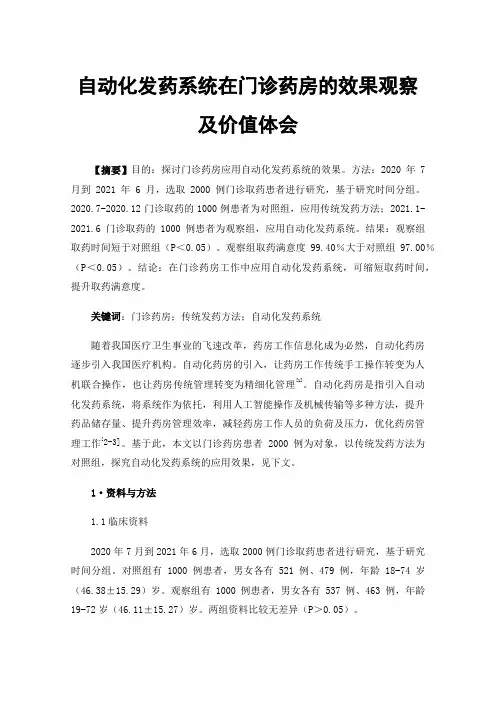 自动化发药系统在门诊药房的效果观察及价值体会
