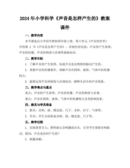 2024年小学科学《声音是怎样产生的》教案课件