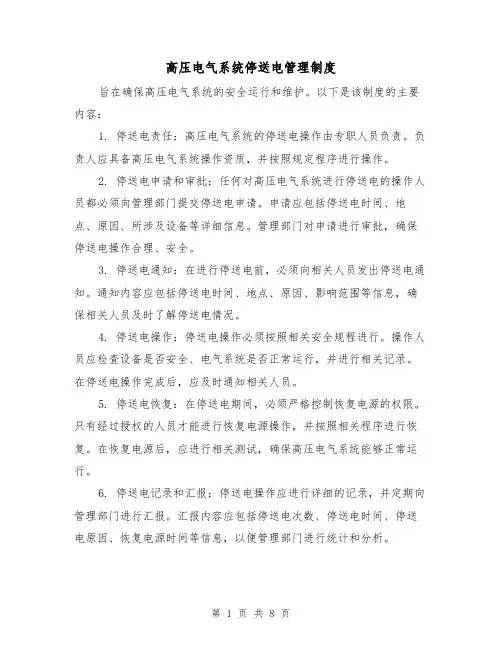 高压电气系统停送电管理制度(4篇)