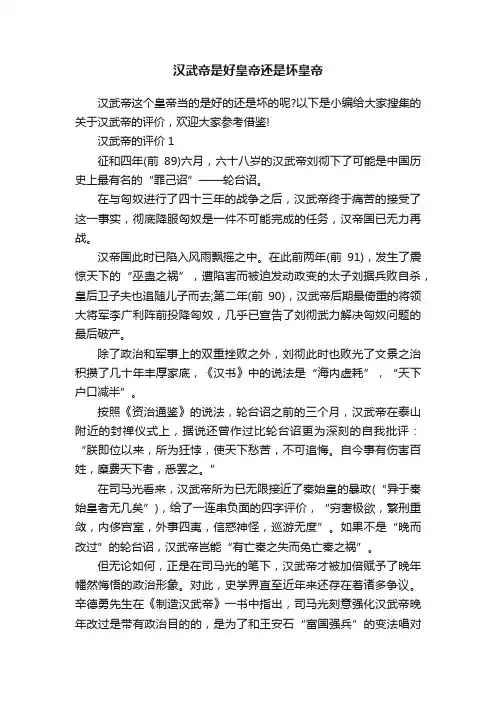 汉武帝是好皇帝还是坏皇帝