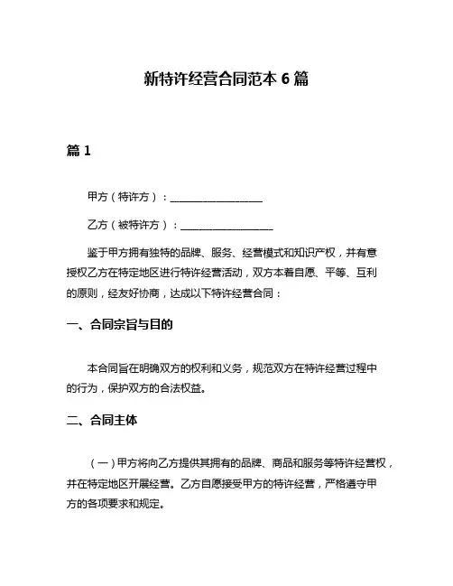 新特许经营合同范本6篇