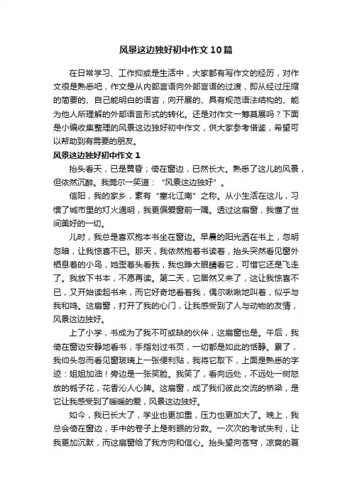 风景这边独好初中作文10篇