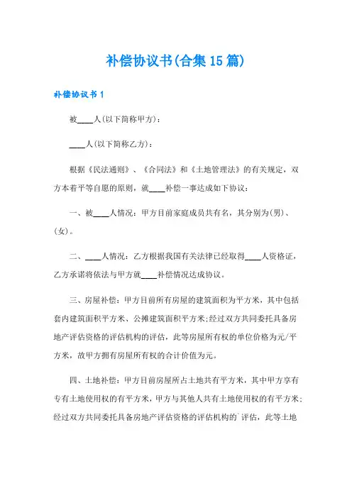 补偿协议书(合集15篇)