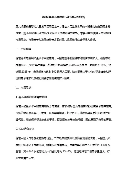 2023年婴儿纸尿裤行业市场研究报告