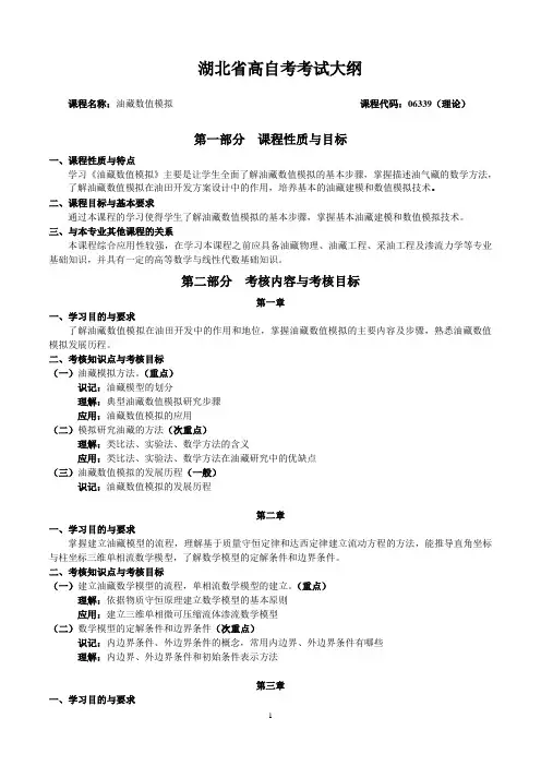 油藏数值模拟06339理论-湖北教育考试院