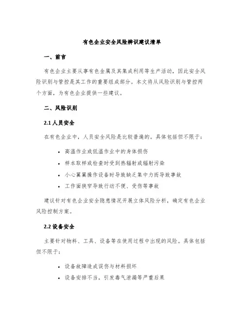 有色企业安全风险辨识建议清单