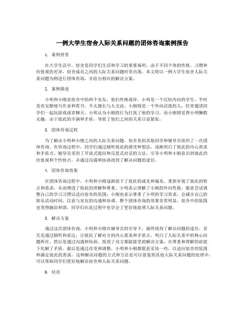 一例大学生宿舍人际关系问题的团体咨询案例报告
