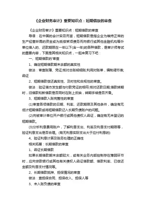 《企业财务审计》重要知识点：短期借款的审查