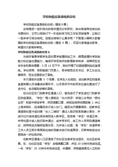 学校防疫应急演练的总结（精选9篇）