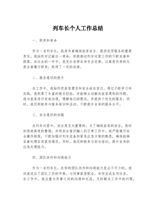 列车长个人工作总结
