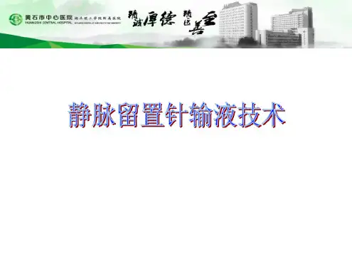 静脉留置针完整版最新优质PPT课件