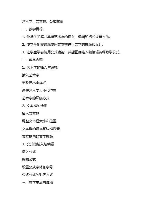 艺术字、文本框、公式教案