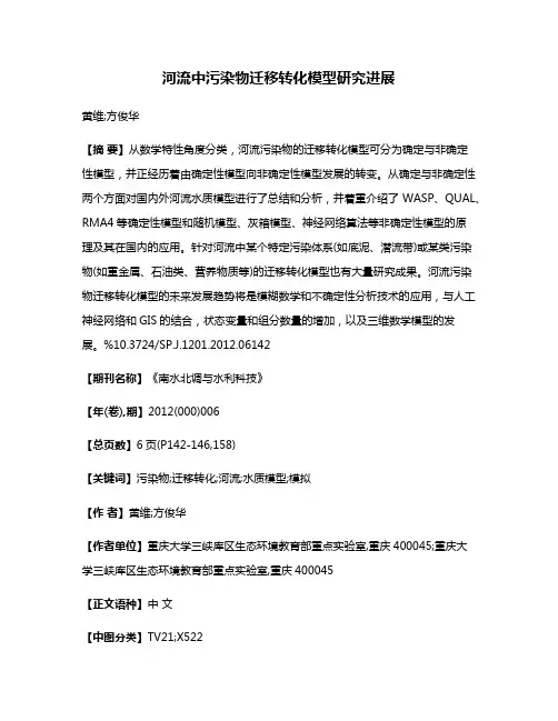 河流中污染物迁移转化模型研究进展