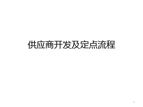 供应商开发及定点流程
