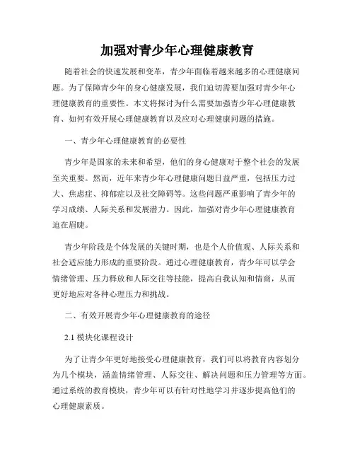 加强对青少年心理健康教育