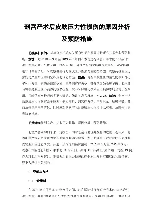 剖宫产术后皮肤压力性损伤的原因分析及预防措施