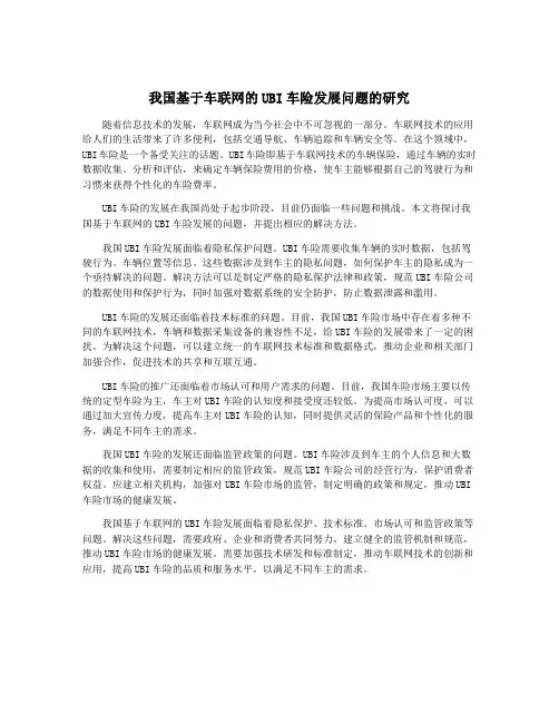 我国基于车联网的UBI车险发展问题的研究