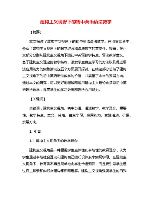 建构主义视野下的初中英语语法教学
