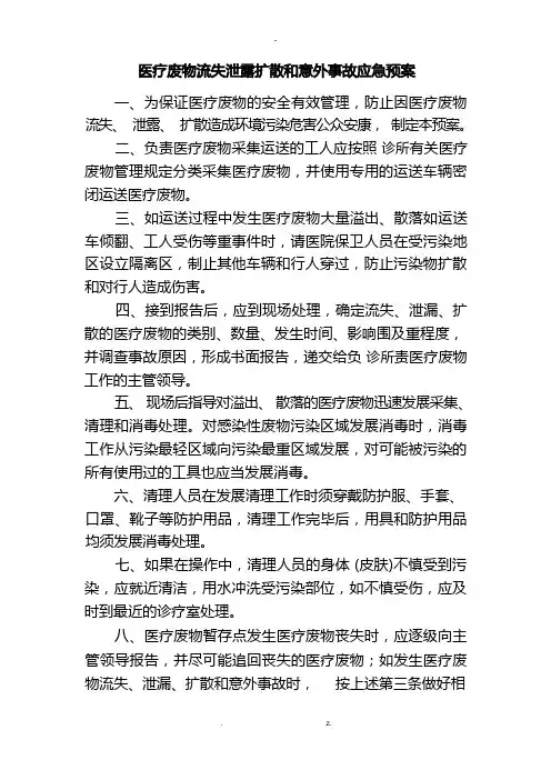 医疗废物流失泄露扩散和意外事故应急救援预案