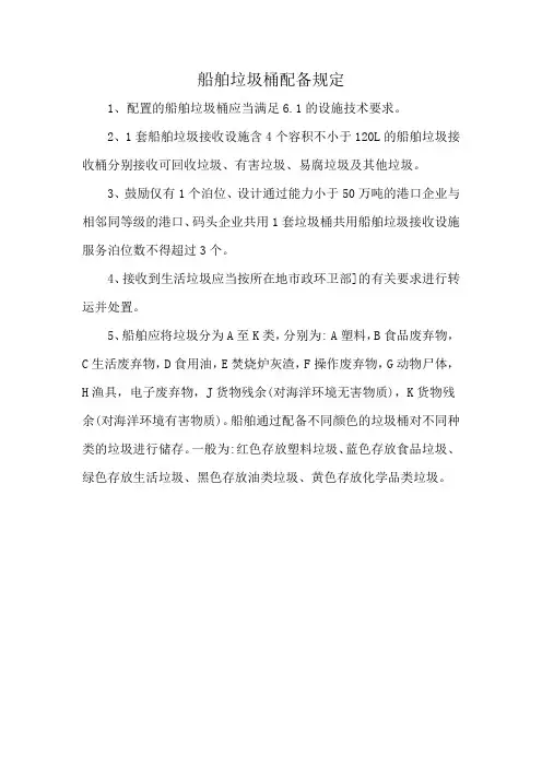 船舶垃圾桶配备规定
