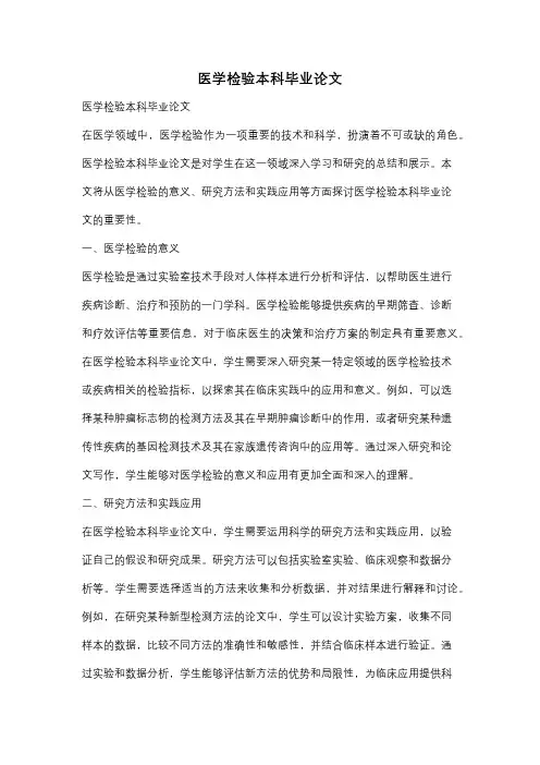 医学检验本科毕业论文