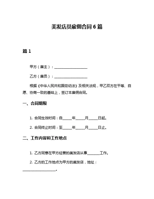 美发店员雇佣合同6篇