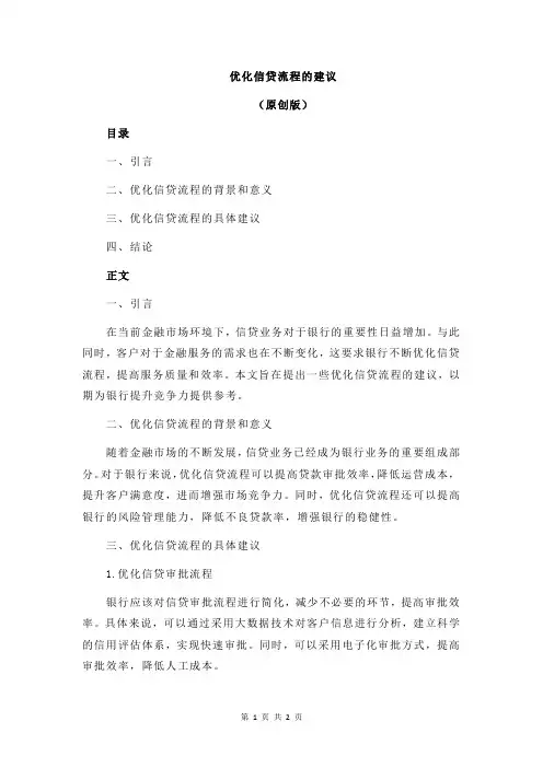 优化信贷流程的建议