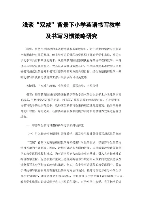 浅谈“双减”背景下小学英语书写教学及书写习惯策略研究