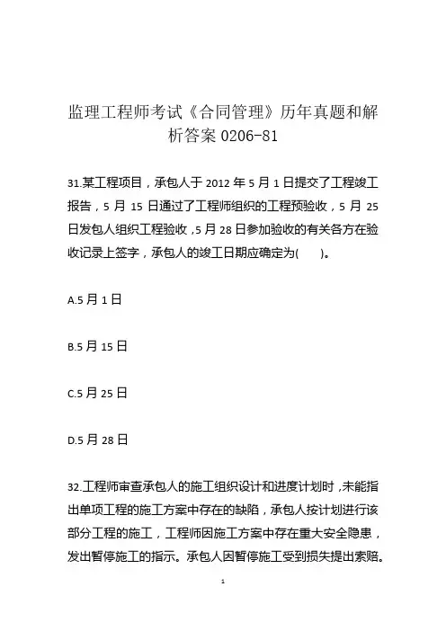 监理工程师考试《合同管理》历年真题和解析答案0206-81