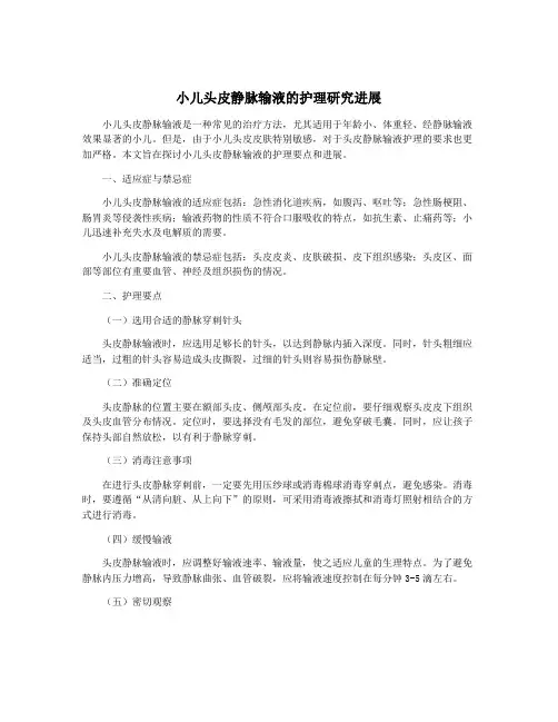 小儿头皮静脉输液的护理研究进展