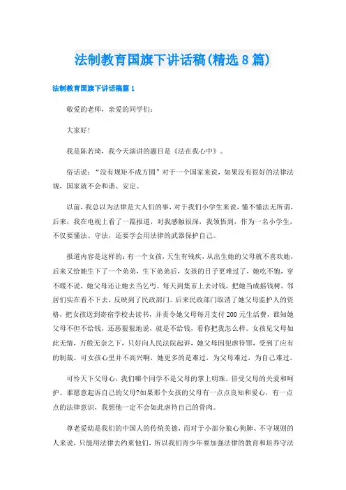 法制教育国旗下讲话稿(精选8篇)