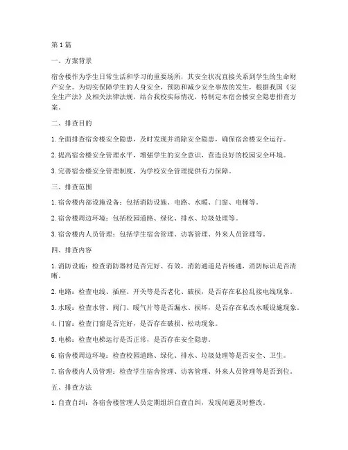 宿舍楼安全隐患排查方案(3篇)