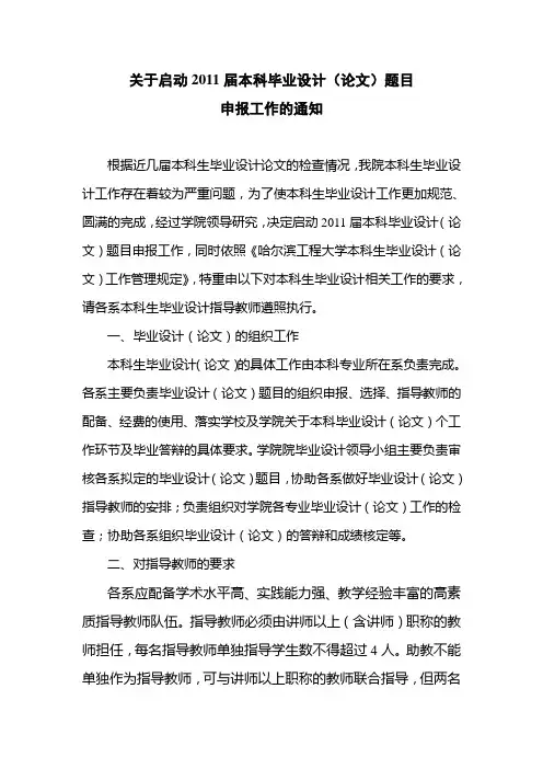 关于启动2011届本科毕业设计(论文)题目申报工作的通知