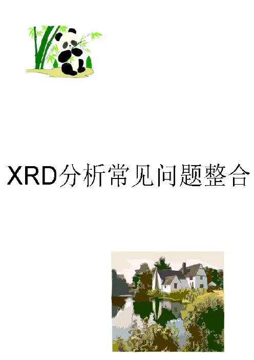 XRD分析常见问题整