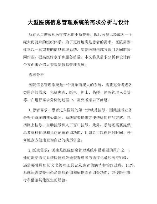 大型医院信息管理系统的需求分析与设计