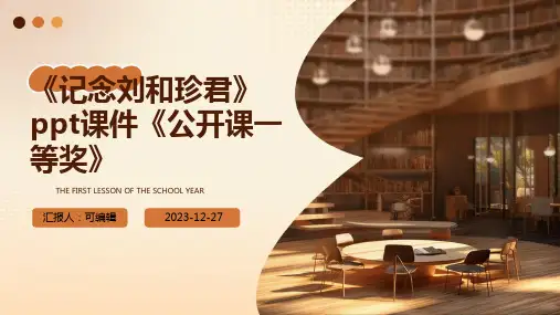《记念刘和珍君》ppt课件《公开课一等奖》