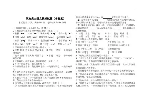 职高高三语文模拟试题(含标准答案)