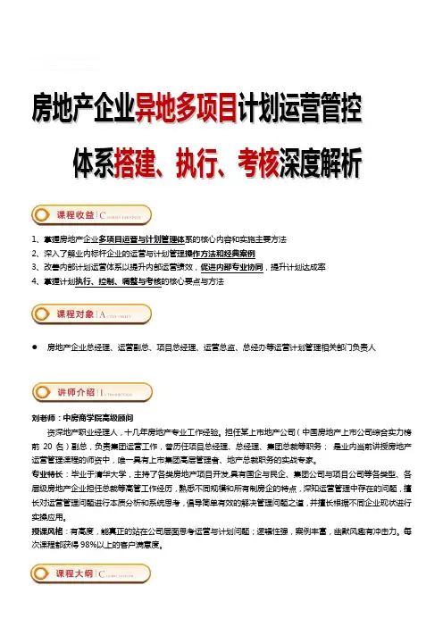 2015年9月19-20日(北京)《房地产企业异地多项目计划运营管控体系搭建、执行、考核》——中房商学院.