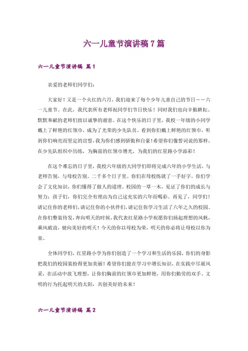 六一儿童节演讲稿7篇