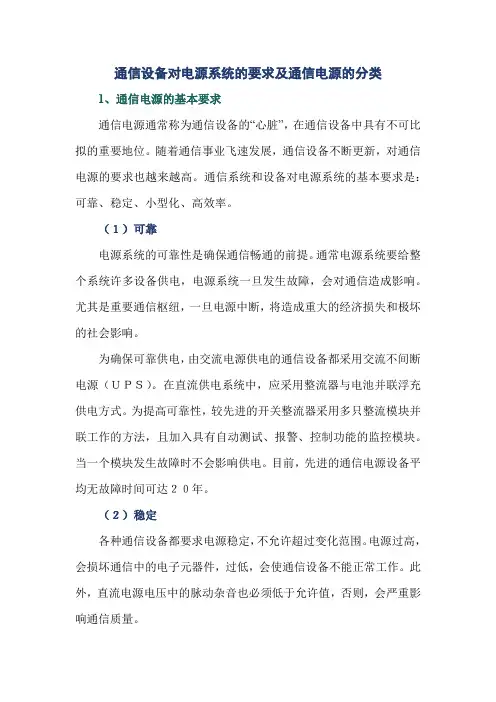 通信设备对电源系统的要求及通信电源的分类