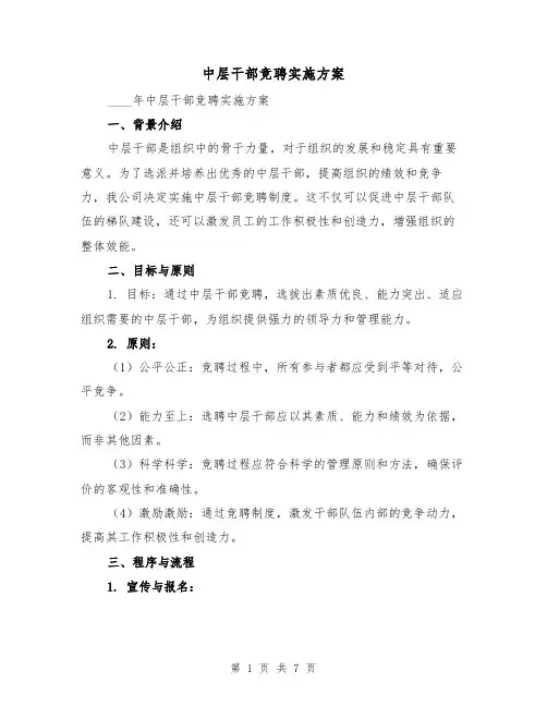 中层干部竞聘实施方案(2篇)