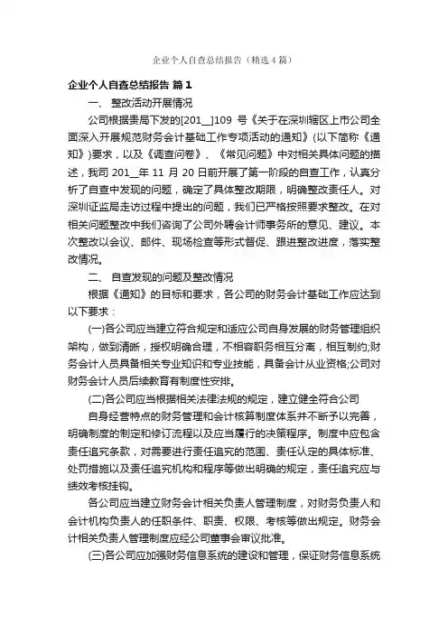 企业个人自查总结报告（精选4篇）