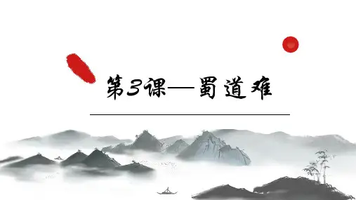 《蜀道难》PPT优质课件