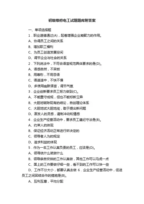 初级维修电工试题题库附答案