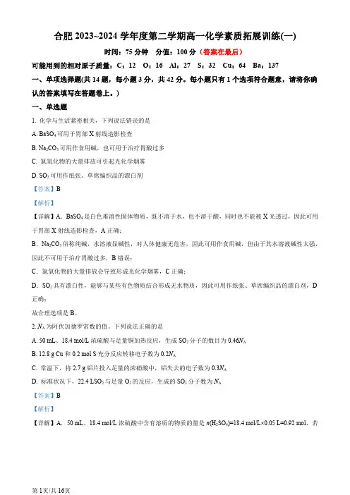 安徽省合肥市2023-2024学年高一下学期月考化学试题(一)含答案