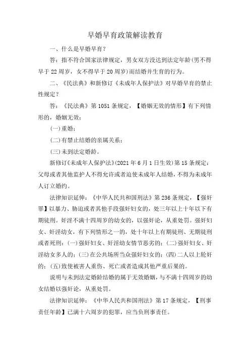 早婚早育政策解读教育