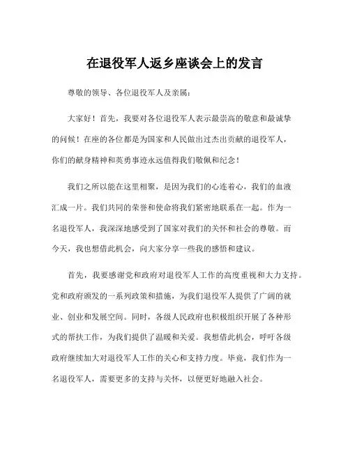 在退役军人返乡座谈会上的发言