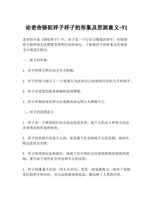 论老舍骆驼祥子祥子的形象及悲剧意义-V1